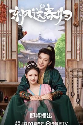 东风送春归(全集)