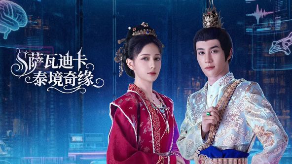 萨瓦迪卡泰境奇缘(全集)