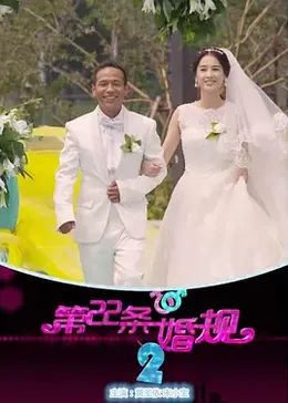 第22条婚规2(全集)