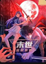 末世超级系统 第一季(全集)