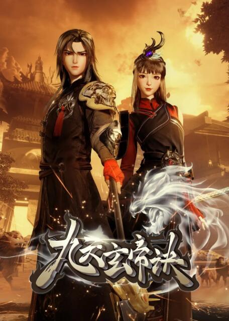 九天玄帝诀(全集)