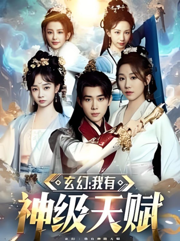 玄幻我有神级天赋(全集)