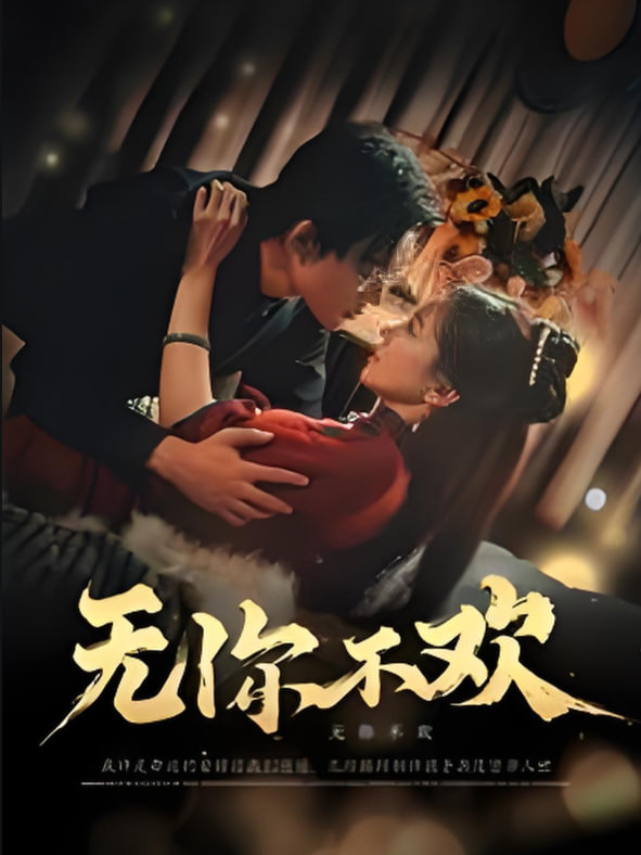 无你不欢(全集)
