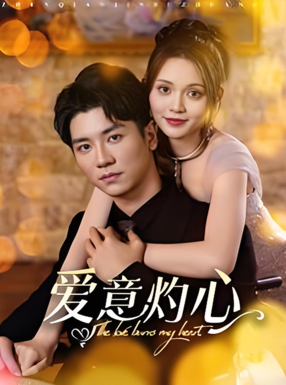 爱意灼心(全集)