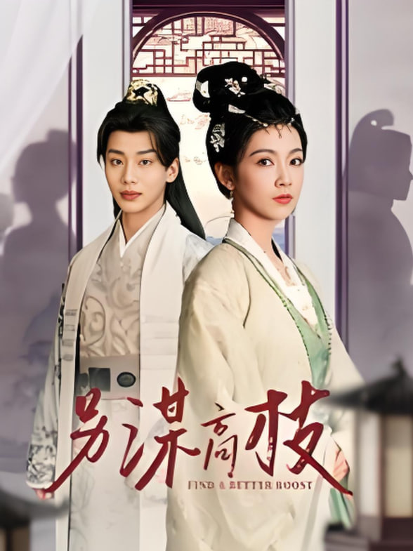 另谋高枝(全集)