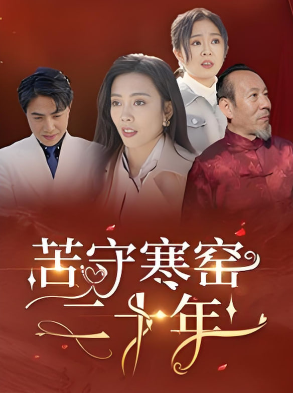 苦守寒窑二十年(全集)