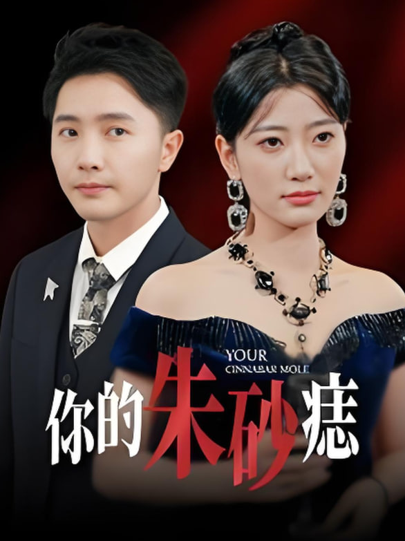 你的朱砂痣(全集)