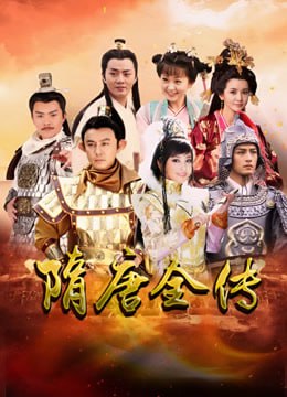 隋唐英雄(全集)