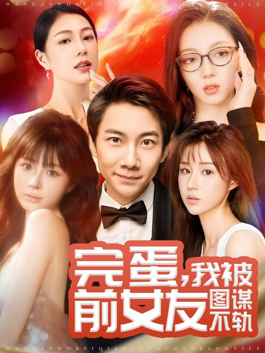 完蛋，我被前女友图谋不轨(全集)