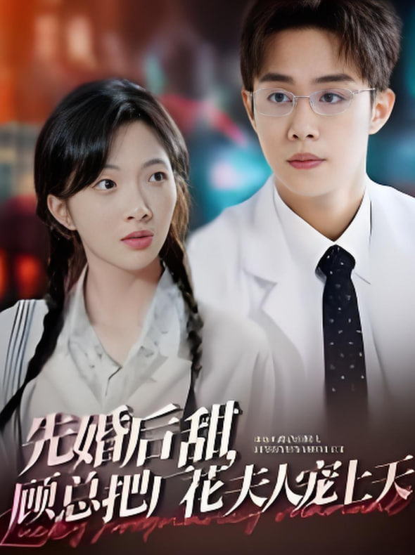 先婚后甜，顾总把厂花夫(全集)