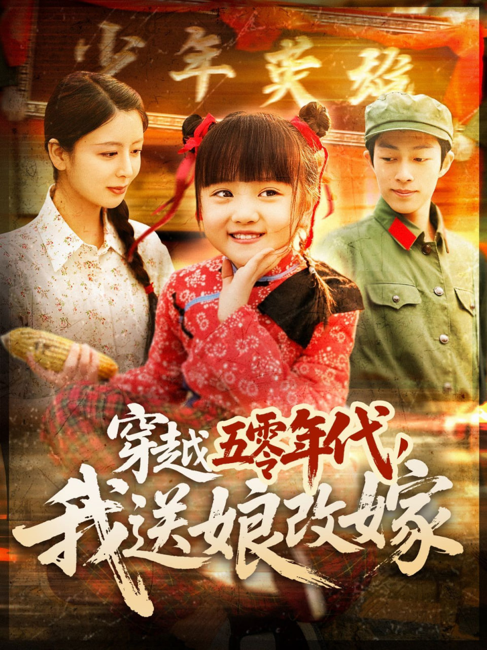 穿越五零年代，我送娘改嫁(全集)