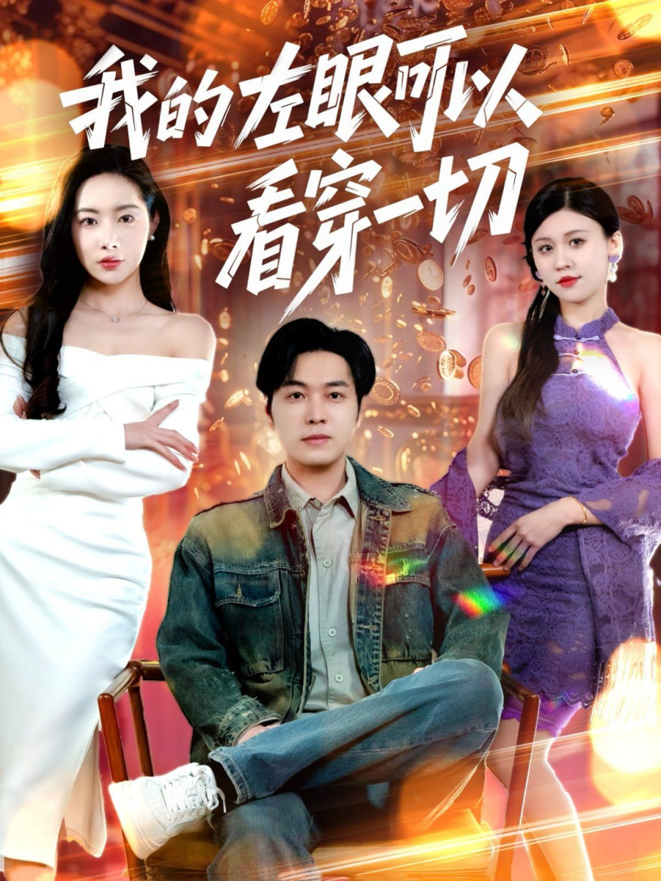 我的左眼可以看穿一切(全集)