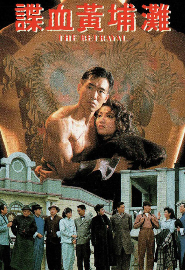 谍血黄埔滩
