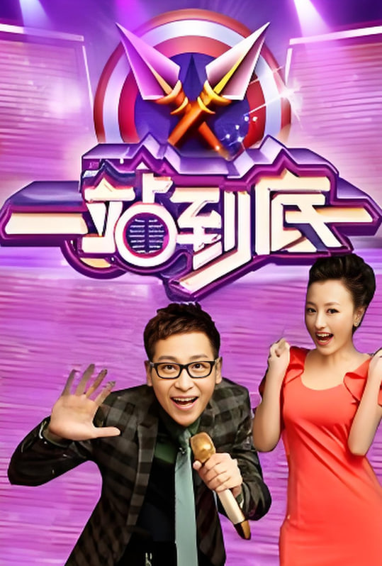 一站到底 2016(全集)