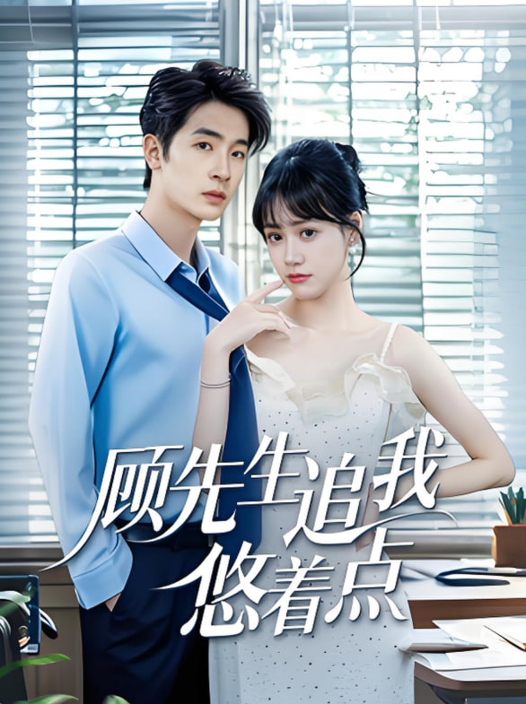 顾先生追我悠着点(全集)