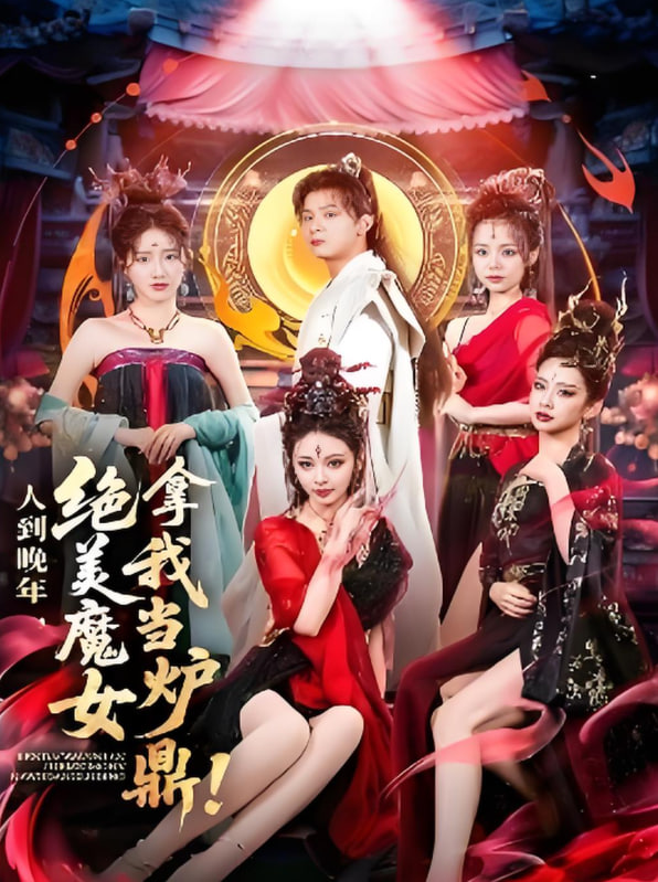 人到晚年绝美魔女拿我当炉鼎(全集)