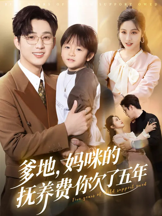 爹地妈咪的抚养费你欠了五年(全集)