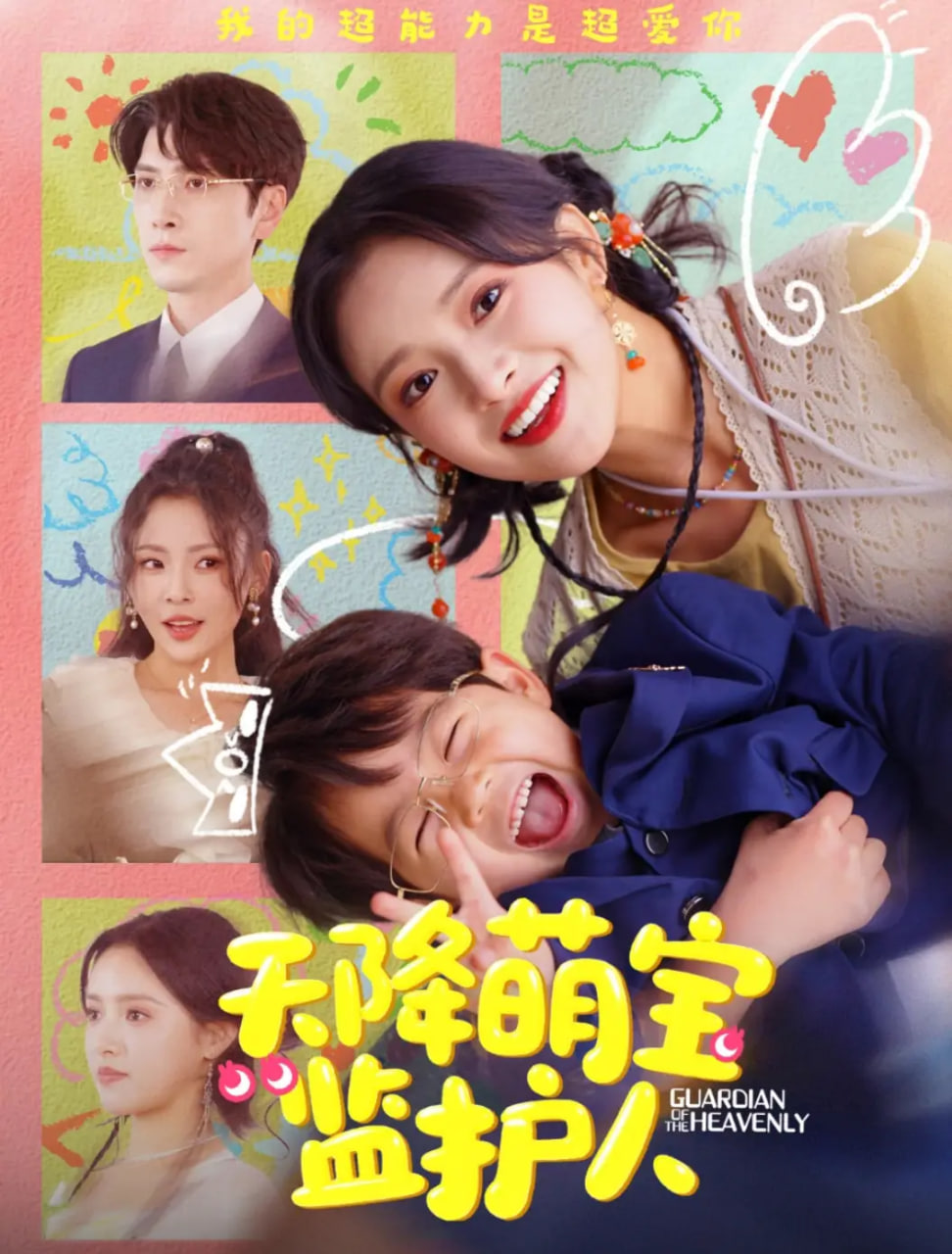 天降萌宝监护人(全集)