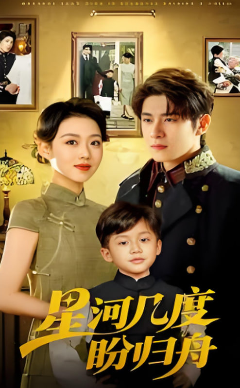 星河几度盼归舟(全集)