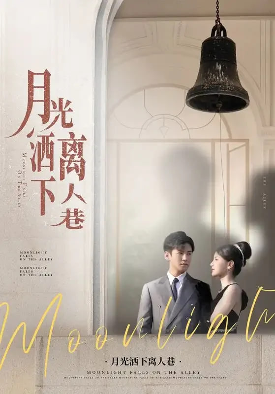 月光洒下离人巷(全集)