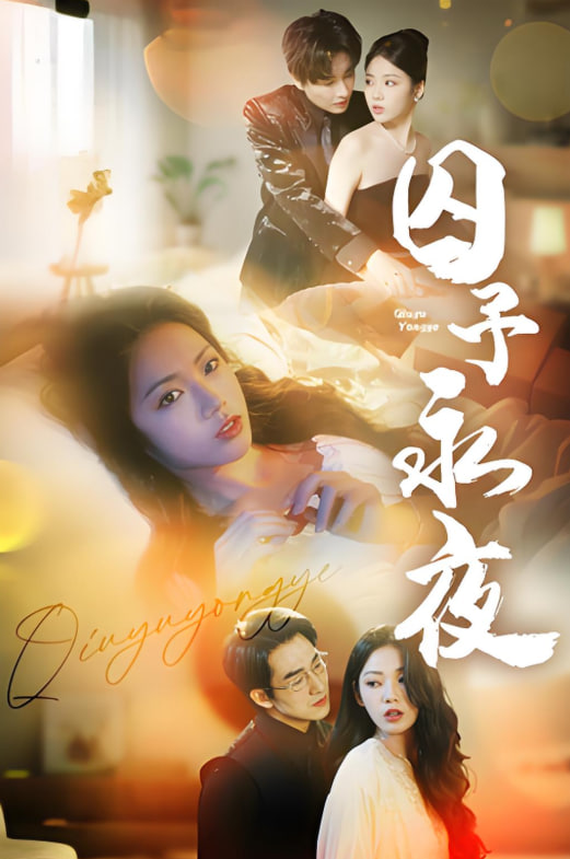 囚予永夜(全集)