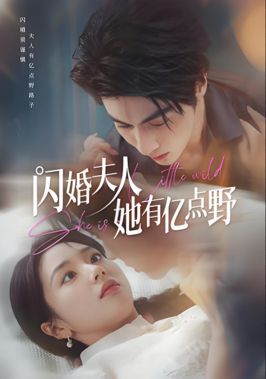 闪婚夫人她有亿点野(全集)