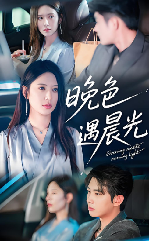 晚色遇晨光(全集)