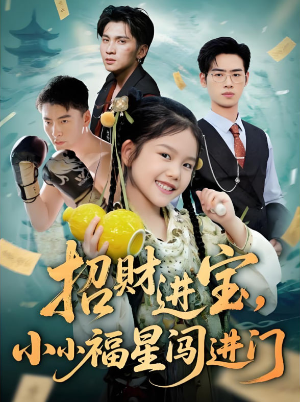 招财进宝小小福星闯进门(全集)