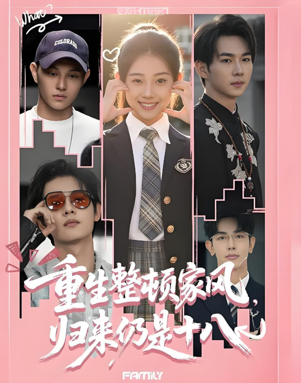 重生整顿家风，归来仍是十八(全集)