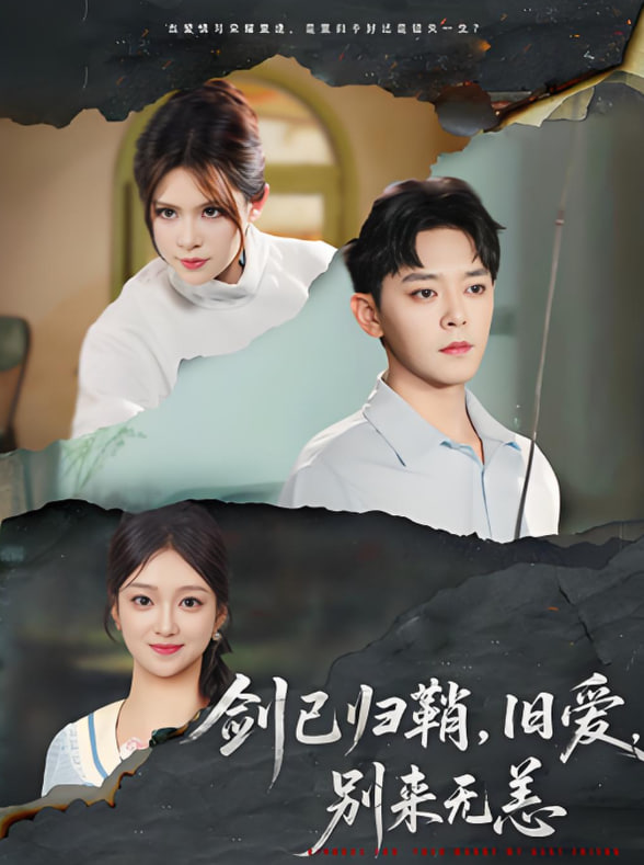 剑已归鞘旧爱别来无恙(全集)