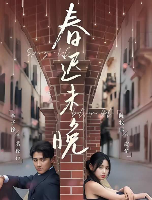 春迟未晚(全集)