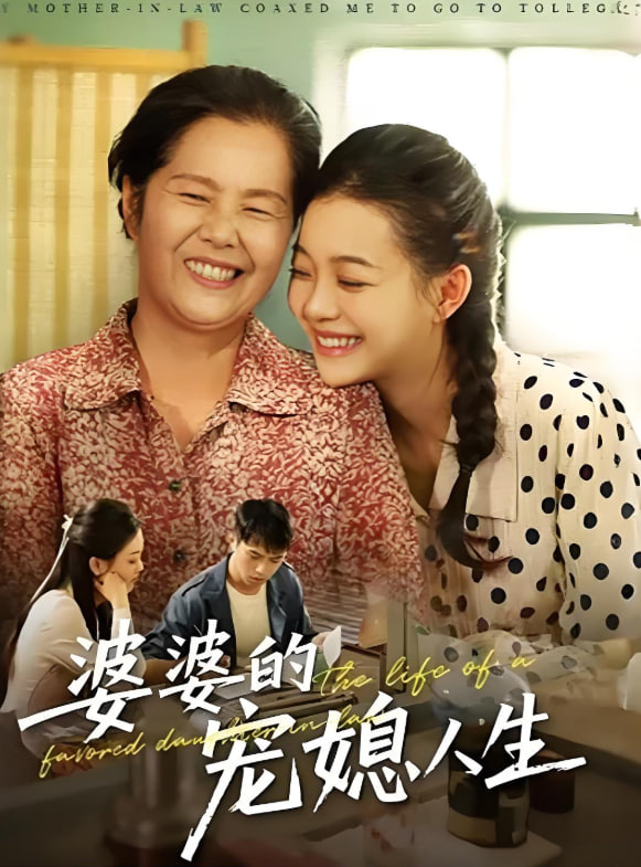 婆婆的宠媳人生(全集)