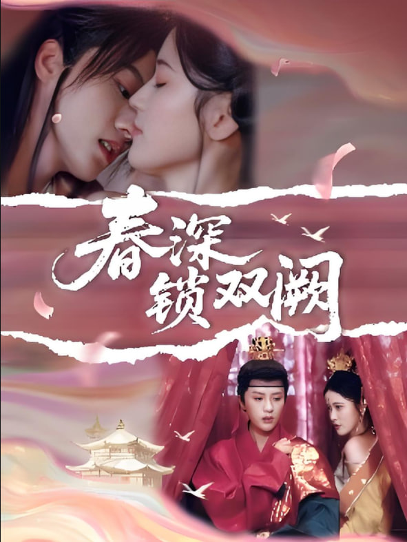 春深锁双阙(全集)