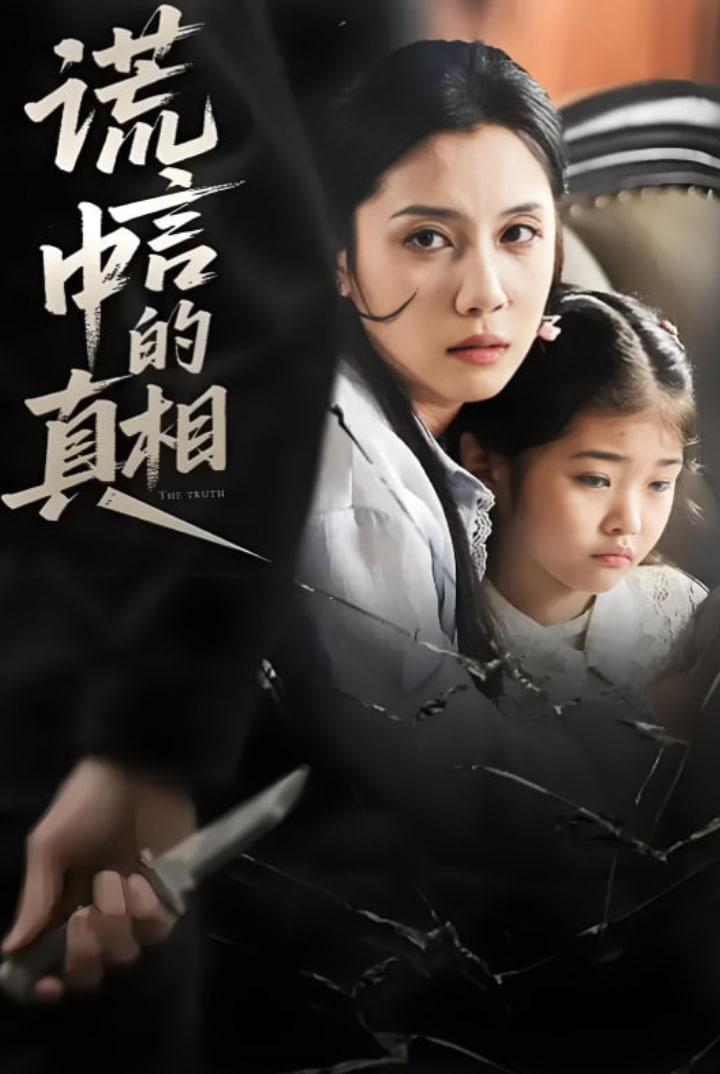 谎言中的真相(全集)