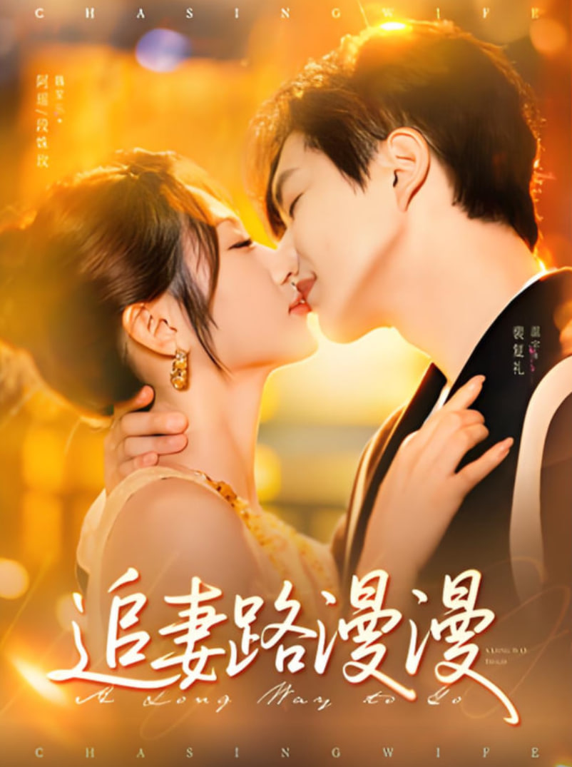追妻路漫漫(全集)