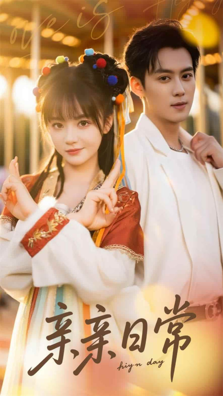 亲亲日常(全集)