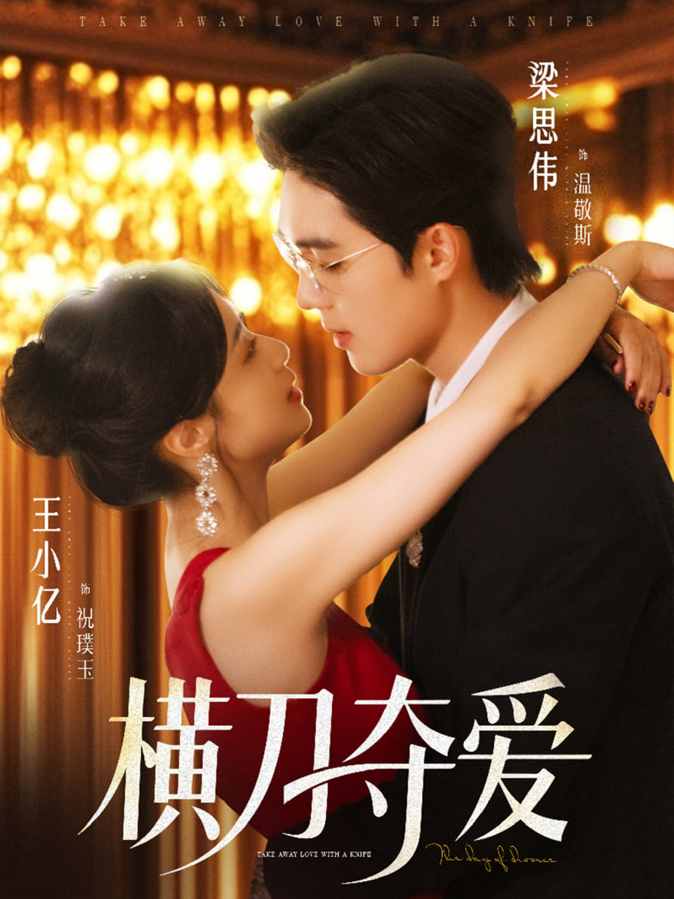 横刀夺爱(全集)