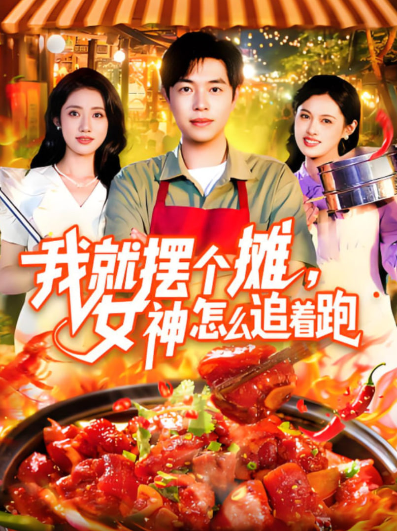 我就摆个摊女神怎么追着跑(全集)