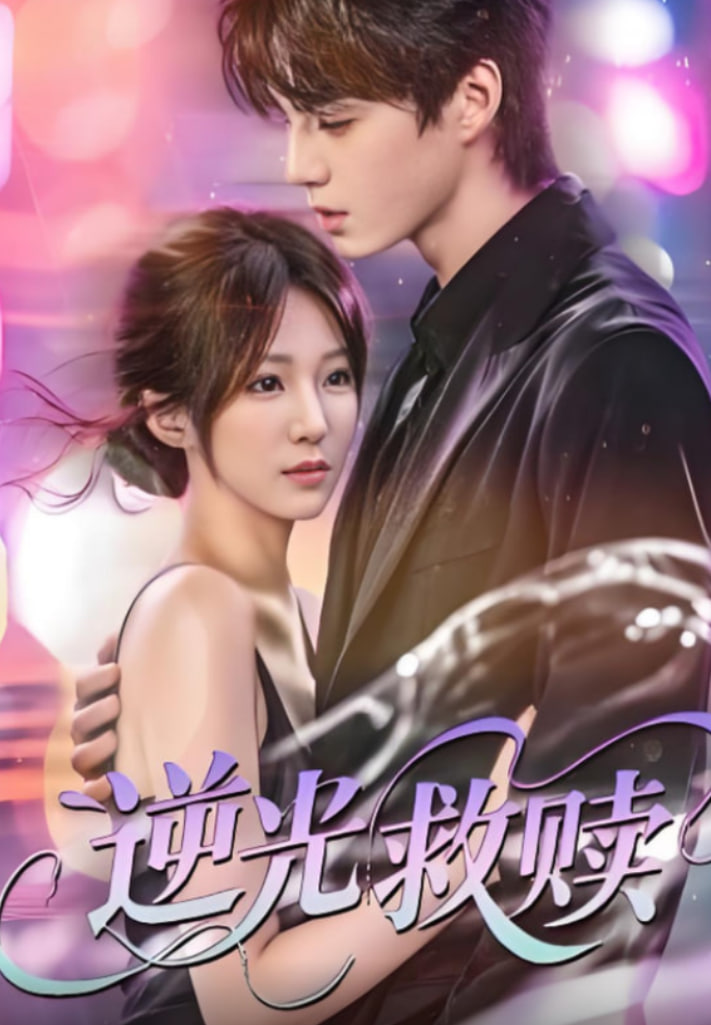 逆光救赎(全集)