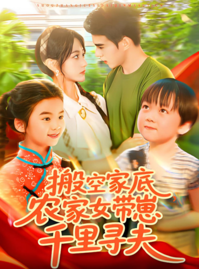 搬空家底，农家女带崽千里寻夫(全集)