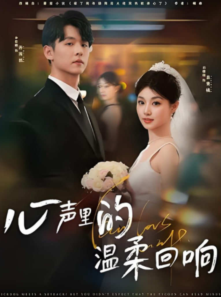 心声里的温柔回响(全集)