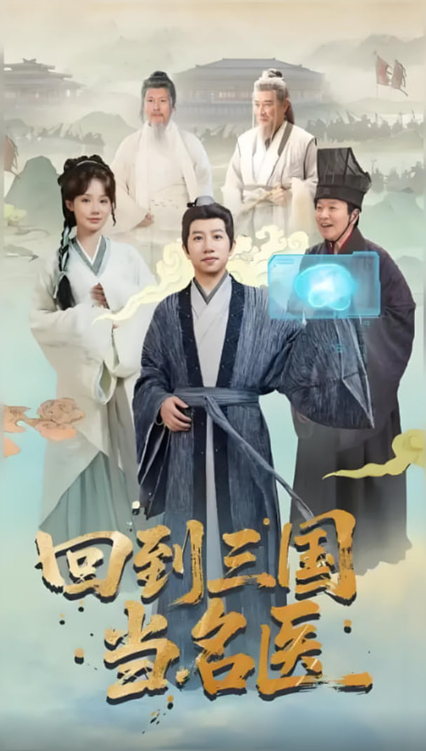 回到三国当名医(全集)