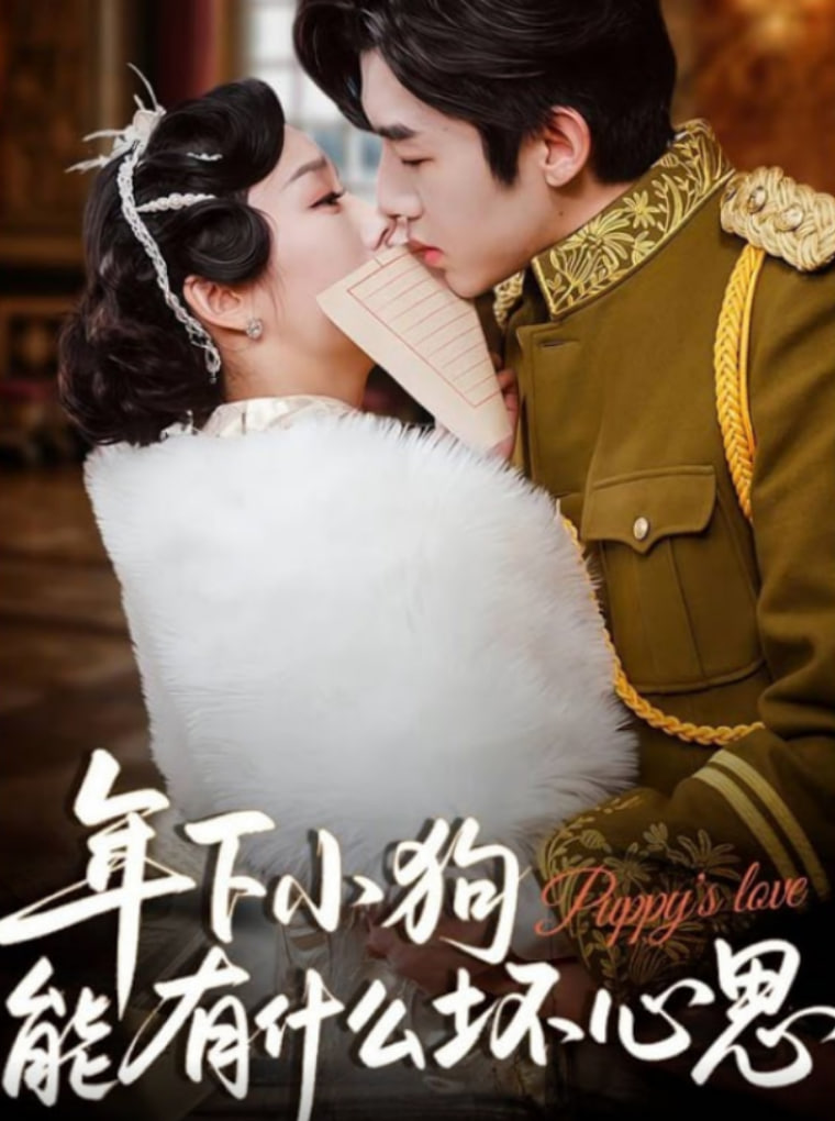 年下小狗能有什么坏心思(全集)