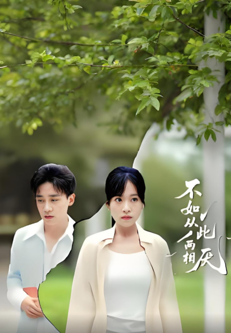 不如从此两相厌(全集)