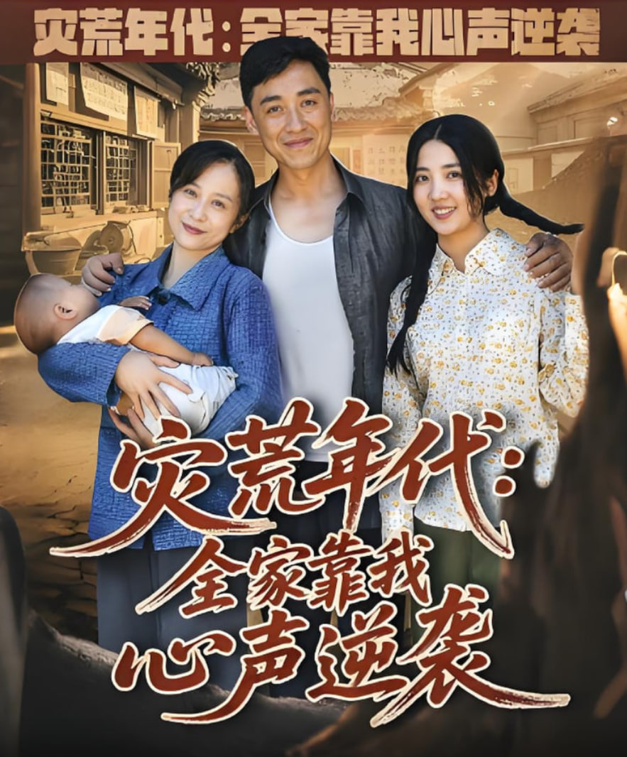 灾荒年代全家靠我心声逆袭(全集)