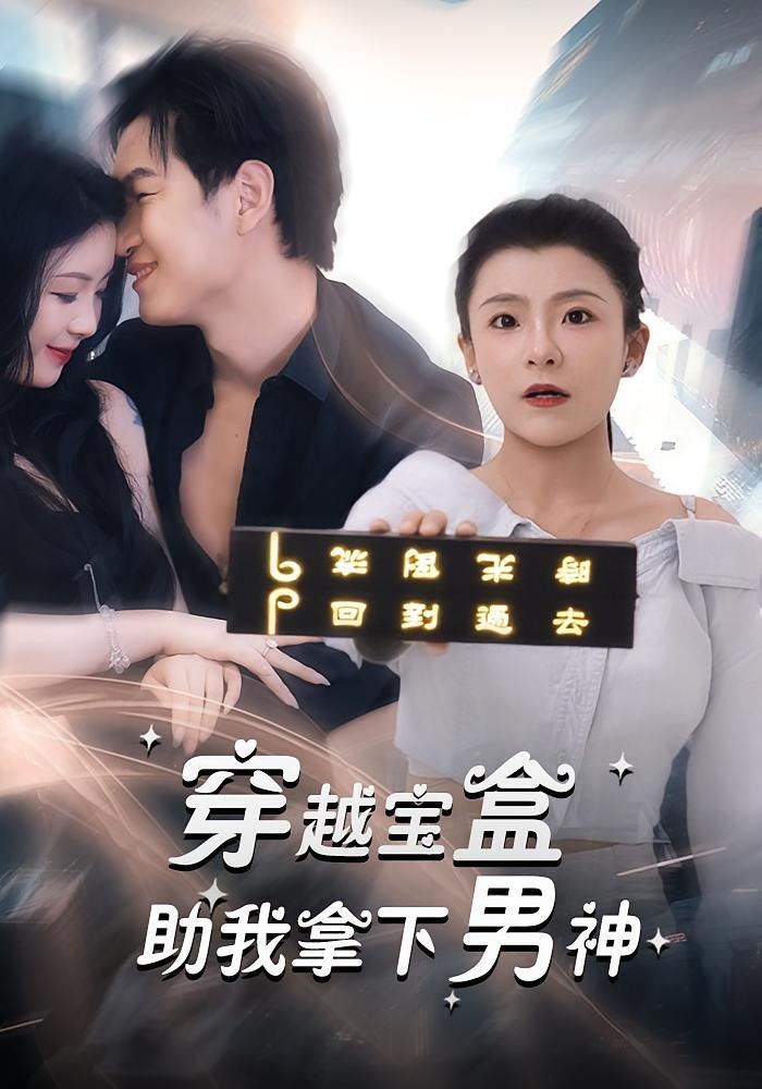 穿越宝盒助我拿下男神(全集)