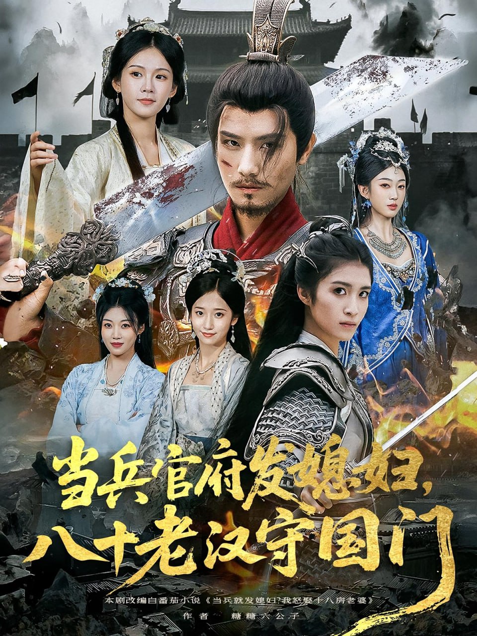 当兵官府发媳妇，八十老汉守国门（当兵官府发媳妇八十老汉守国门）(全集)