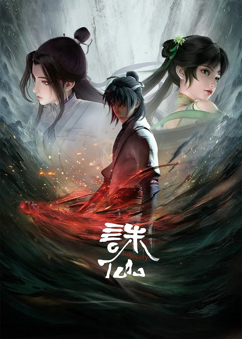 诛仙 第一季(全集)