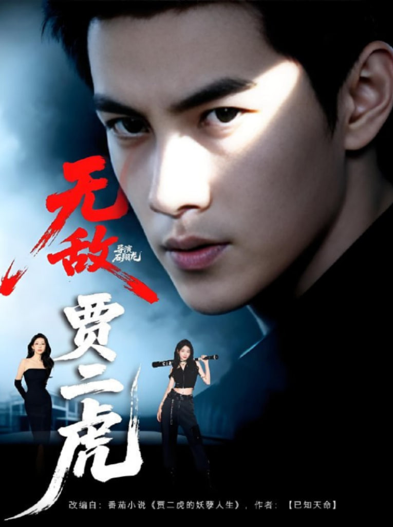 无敌贾二虎（贾二虎的妖孽人生）(全集)