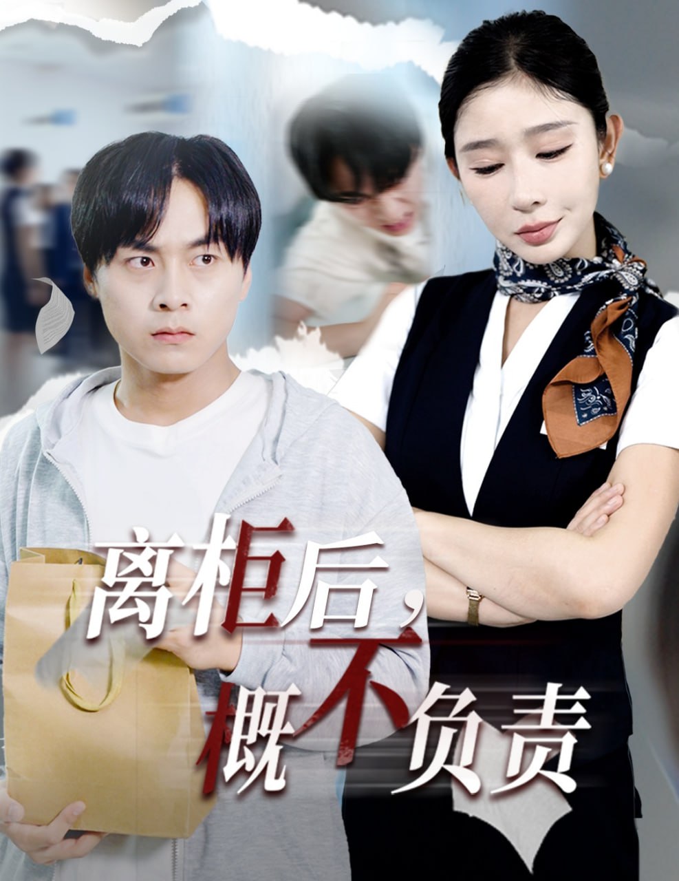 离柜后概不负责(全集)